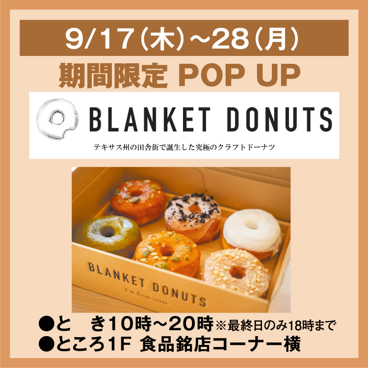 期間限定 POP UP BLANKET DONUTS｜イベント/キャンペーン｜ゆめタウン